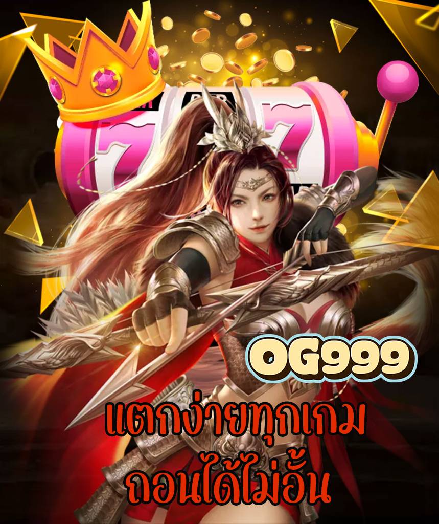 og999 เข้าสู่ระบบ
