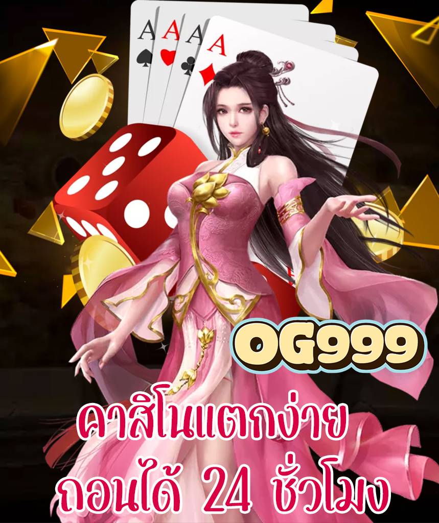 og999 คาสิโนออนไลน์