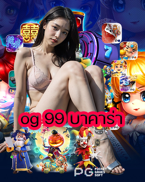 og 99 บาคาร่า