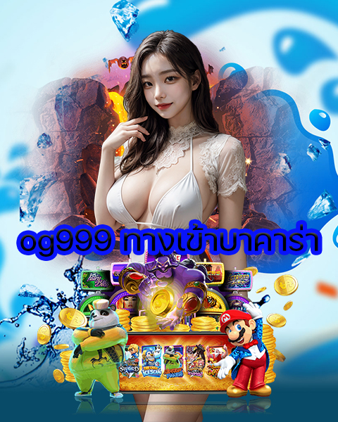 og999 ทางเข้าบาคาร่า