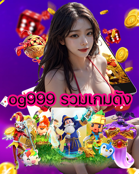 og999 รวมเกมดัง