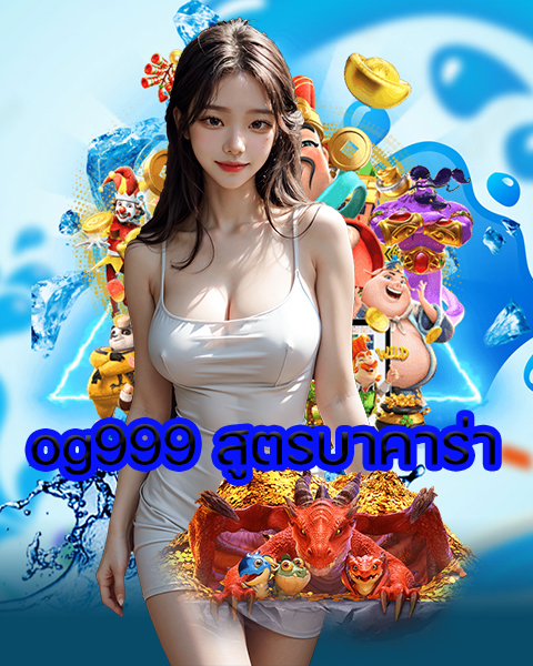 og999 สูตรบาคาร่า