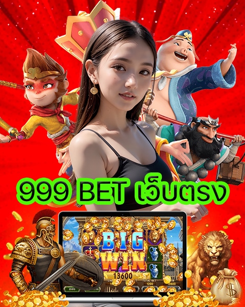999 BET เว็บตรง