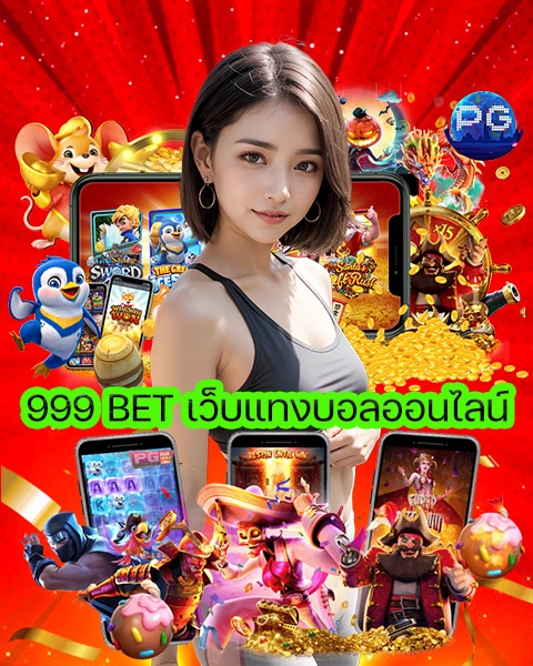 999 BET เว็บแทงบอลออนไลน์