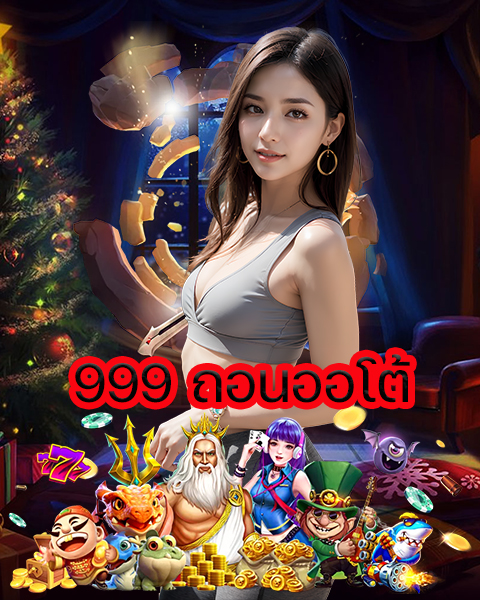 999 ถอนออโต้