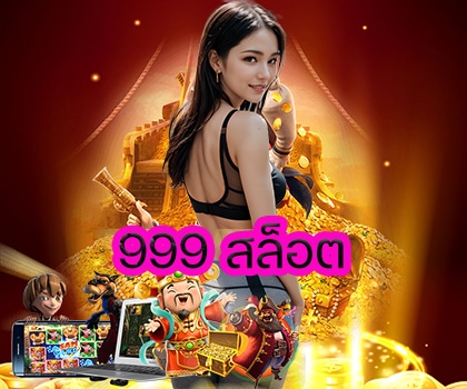 999 สล็อต
