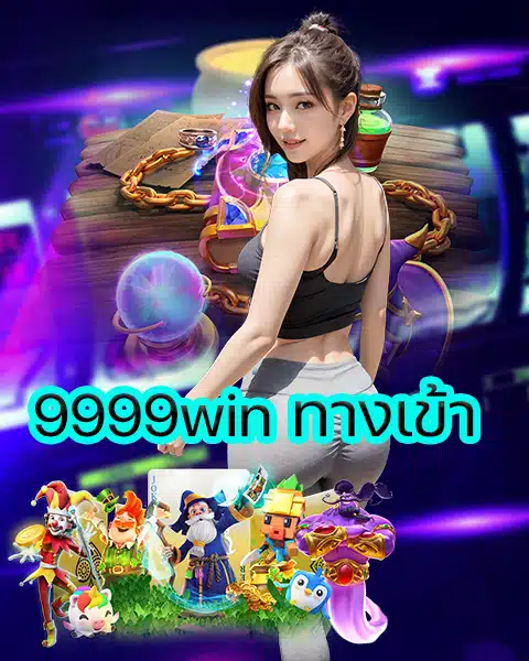 9999win ทางเข้า