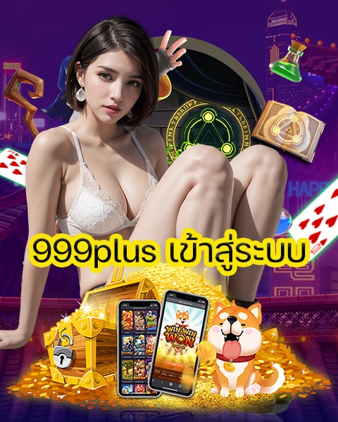 999plus เข้าสู่ระบบ