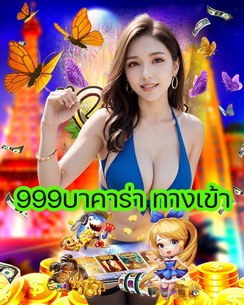 999บาคาร่า ทางเข้า